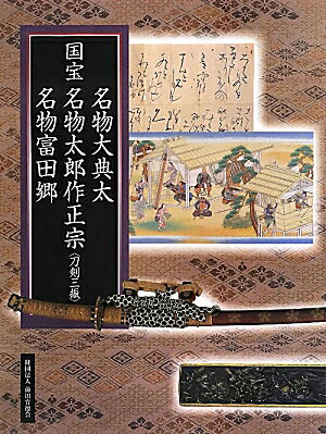 国宝名物大典太名物太郎作正宗名物富田郷〈刀剣三振〉