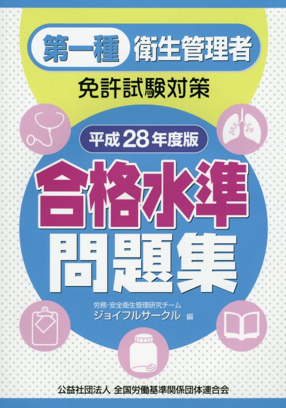 第一種衛生管理者免許試験対策合格水準問題集（平成28年度版） [ ジョイフルサークル ]...:book:17850653