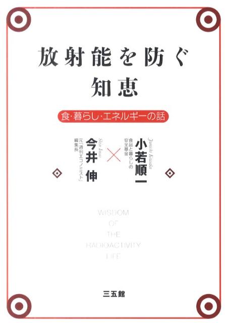 放射能を防ぐ知恵