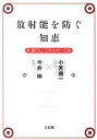 放射能を防ぐ知恵【送料無料】