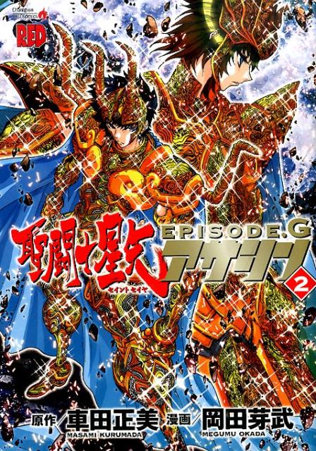 聖闘士（セイント）星矢EPISODE.Gアサシン 2