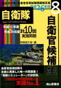 〈最近5か年〉自衛官採用試験問題解答集(8 平成15年度〜平成24年度) [ 防衛協力会