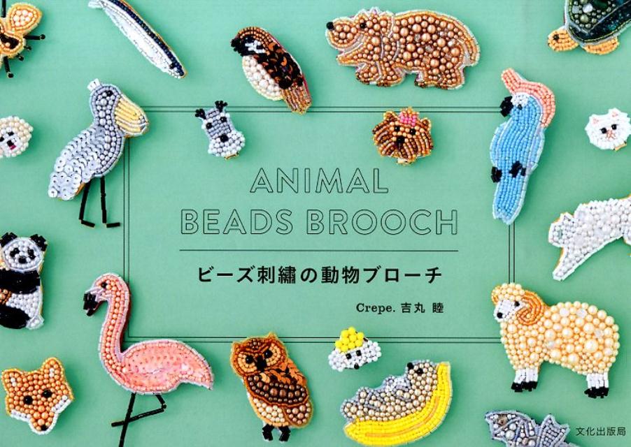 ビーズ刺繍の動物ブローチ [ 吉丸睦 ]...:book:17417866