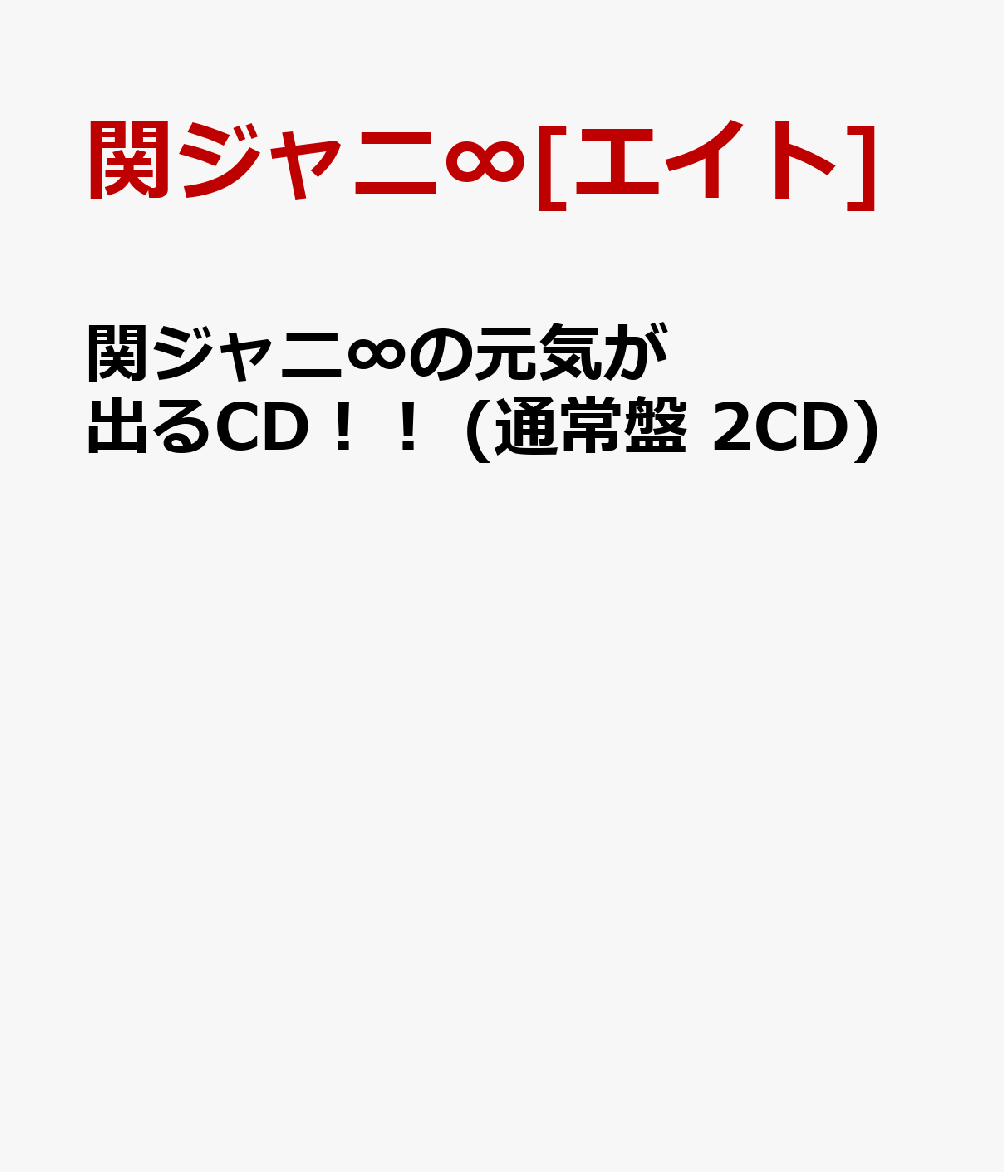 関ジャニ∞の元気が出るCD！！ (通常盤 2CD) [ 関ジャニ∞[エイト] ]