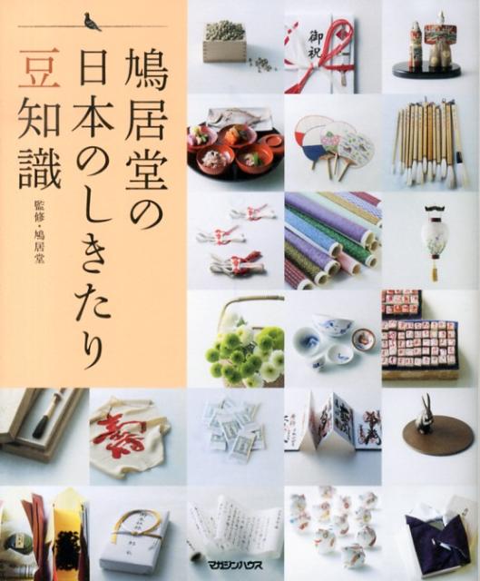 鳩居堂の日本のしきたり　豆知識 [ 鳩居堂 ]...:book:16373925