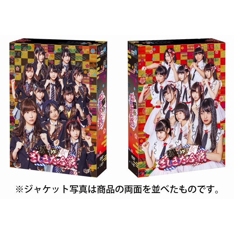 HKT48 vs NGT48 さしきた合戦 DVD-BOX(初回生産限定) [ HKT48…...:book:18222511