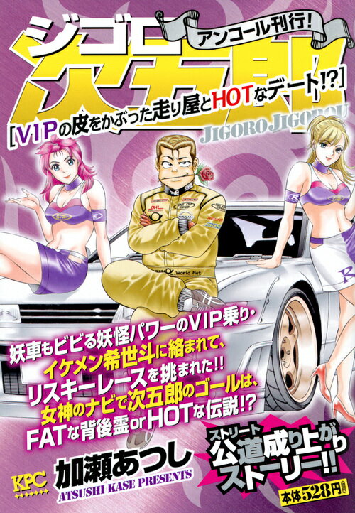 ジゴロ次五郎　VIPの皮をかぶった走り屋とHOTなデート！？　アンコール刊行！ （講談社プラチナコミックス） [ 加瀬 あつし ]