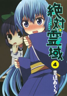 絶対☆霊域 4