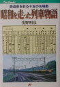 昭和を走った列車物語