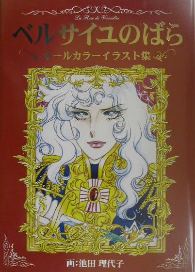 ベルサイユのばらオールカラーイラスト集 池田理代子プロダクション共同プロジェクト画集