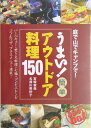 うまい!簡単アウトドア料理150