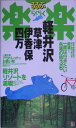 軽井沢・草津・伊香保・四万改訂新版