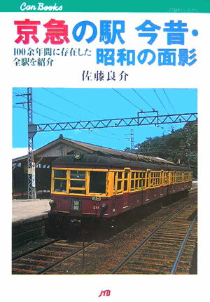 京急の駅今昔・昭和の面影