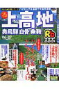 るるぶ上高地奥飛騨白骨乗鞍(’06~’07)