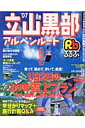 るるぶ立山黒部アルペンルート(’07)