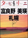 富良野 美瑛 札幌 富良野 美瑛 札幌