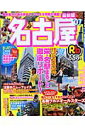 るるぶ名古屋(’07)