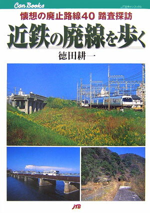 近鉄の廃線を歩く【送料無料】