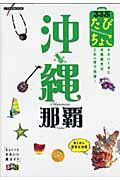 るるぶたびちょこ沖縄那覇