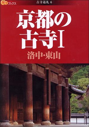 京都の古寺（1）洛中・東山【送料無料】