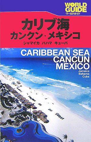 カリブ海・カンクン・メキシコ