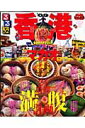 るるぶ香港・マカオ(’09)