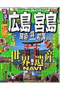 るるぶ広島宮島尾道呉岩国(’09)