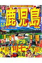 るるぶ鹿児島(’09)