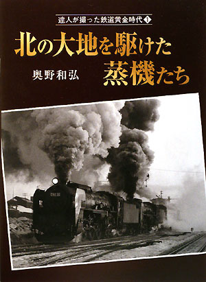 【送料無料】北の大地を駆けた蒸機たち