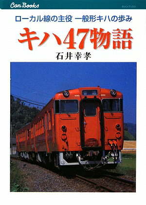 キハ47物語【送料無料】