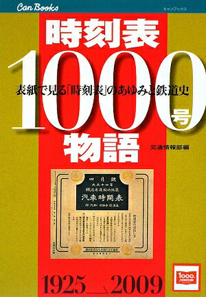 時刻表1000号物語