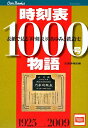 時刻表1000号物語