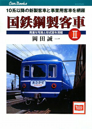 国鉄鋼製客車（2）【送料無料】