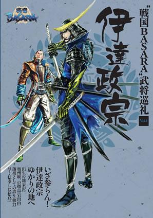 “戦国BASARA”武将巡礼（vol．1）