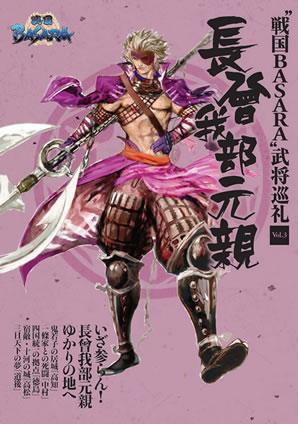 “戦国BASARA”武将巡礼（vol．3）【送料無料】