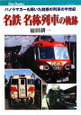名鉄名称列車の軌跡