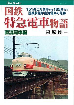 国鉄特急電車物語（直流電車編）