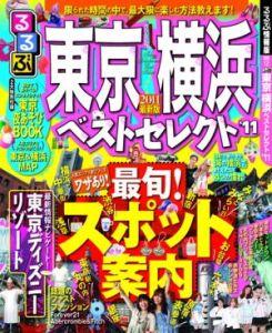 るるぶ東京横浜ベストセレクト（2011最新版） 【Disneyzone】