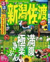 るるぶ新潟佐渡(’11)