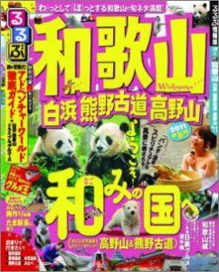 るるぶ和歌山白浜熊野古道高野山（’11）