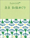 奈良仏像めぐり