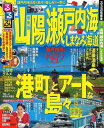 るるぶ山陽瀬戸内海しまなみ海道 るるぶ山陽瀬戸内海しまなみ海道
