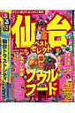 るるぶ仙台ベストセレクト(’11)