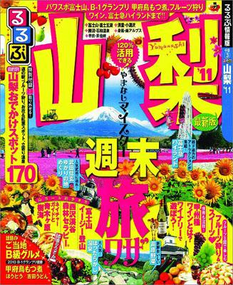 るるぶ山梨（’11）