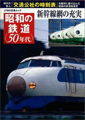 昭和の鉄道〈50年代〉【送料無料】