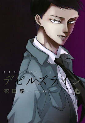 デビルズライン 6