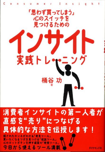 「思わず買ってしまう」心のスイッチを見つけるためのインサイト実践トレーニング [ 桶谷功 …...:book:13052500