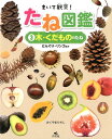 まいて観察!たね図鑑(3) 図書館用堅牢製本 木・くだものの...