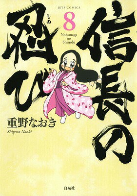 ノブナガノシノビ