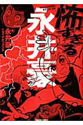 怖すぎる永井豪【送料無料】